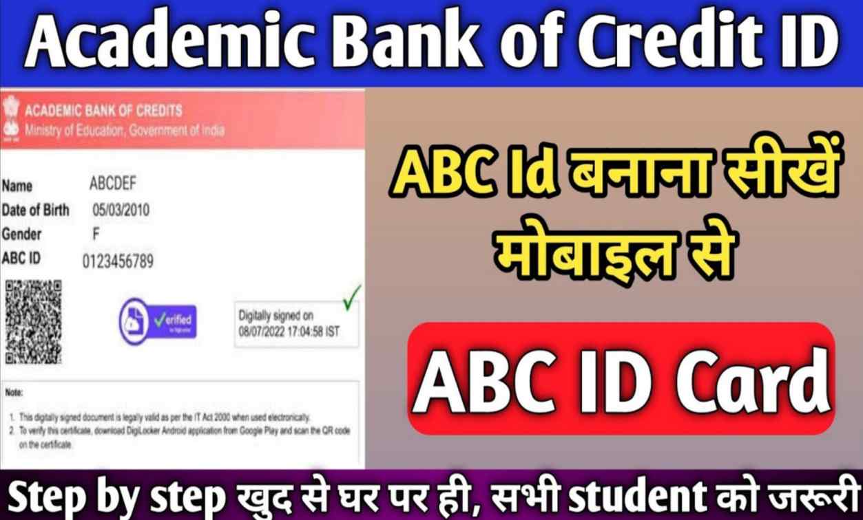 ABC ID Card: विद्यार्थियों के लिए जरूरी है एबीसी कार्ड, रजिस्ट्रेशन के लिए करना होगा यह काम